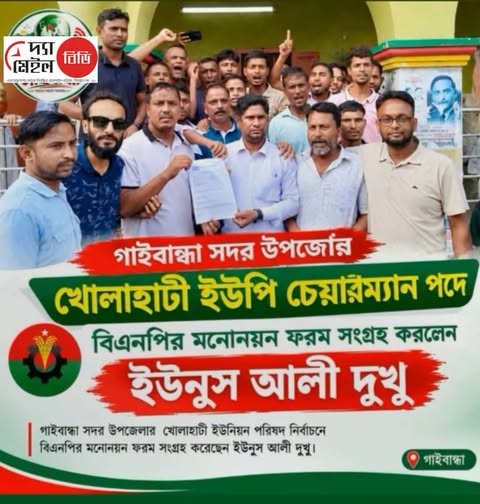 গাইবান্ধা সদর ইউপি নির্বাচন: খোলাহাটীতে বিএনপির মনোনয়ন ফরম সংগ্রহ করলেন ইউনুস আলী দুখু।