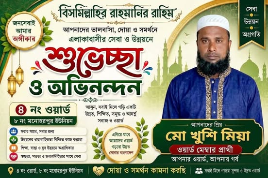 মনোহরপুর ইউনিয়নের ৪ নং ওয়ার্ড মেম্বার প্রার্থী হিসেবে শুভেচ্ছা ও গণসংযোগ।