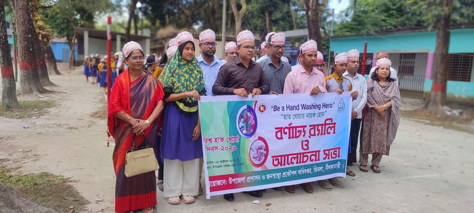 ডিমলায় বিশ্ব হাত ধোয়া দিবস পালিত