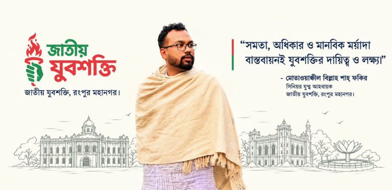 সমতা,অধিকার ও মর্যাদা বাস্তবায়নেই যুবশক্তির লক্ষ্য:ফকির