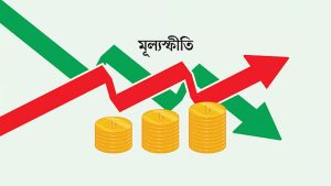মূল্যস্ফীতি কমলেই কি কমে মানুষের কষ্ট? আয়ের চেয়ে বেশি বাড়ছে ব্যয়ের চাপ
